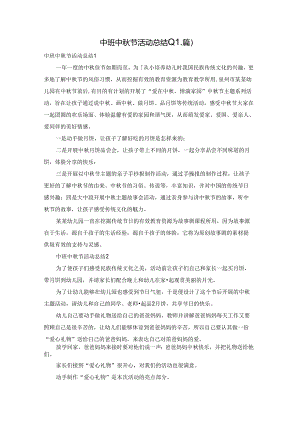 中班中秋节活动总结(11篇).docx