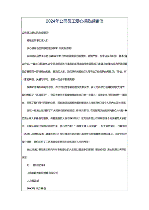 2024年公司员工爱心捐款感谢信.docx