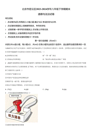 2023-2024学年北京市密云区八年级下学期期末道德与法治试卷含详解.docx