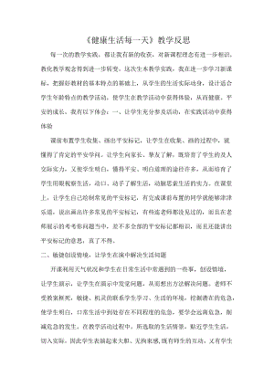健康生活每一天教学反思.docx