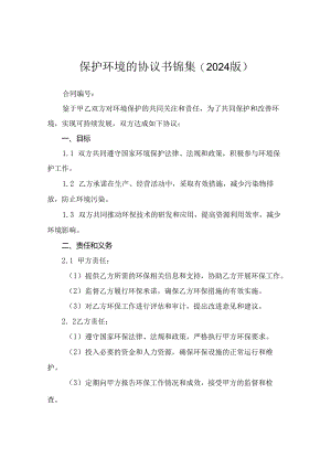 保护环境的协议书锦集(2024版).docx