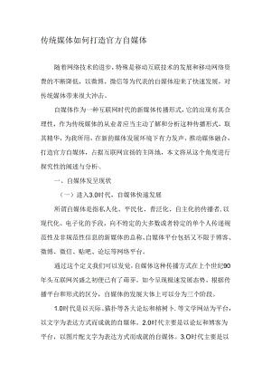 传统媒体如何打造官方自媒体-精品文档.docx