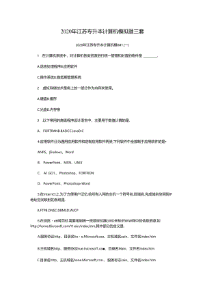 2020年江苏专升本计算机模拟题三套.docx