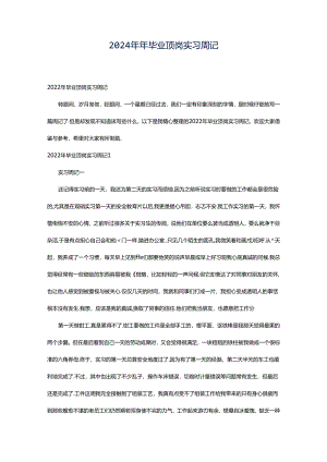 2024年年毕业顶岗实习周记.docx