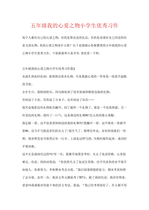五年级我的心爱之物小学生优秀习作.docx
