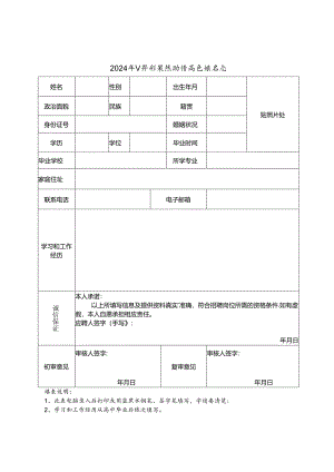 2024年公开招录辅助性岗位报名表.docx