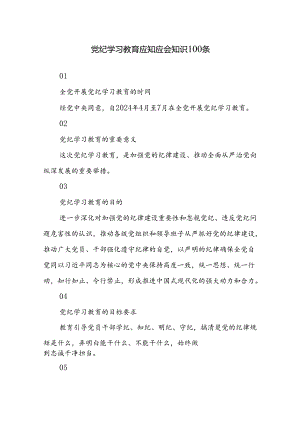 2024年党纪学习教育应知应会知识100条.docx