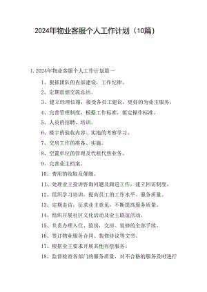 2024年物业客服个人工作计划（10篇）.docx