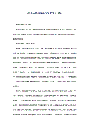 2024年童话故事作文优选(5篇).docx