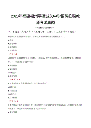 2023年福建福州平潭城关中学招聘临聘教师考试真题.docx