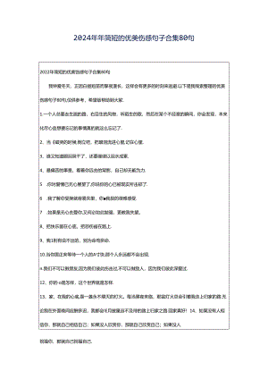 2024年年简短的优美伤感句子合集80句.docx