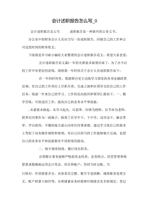 会计述职报告怎么写_0.docx