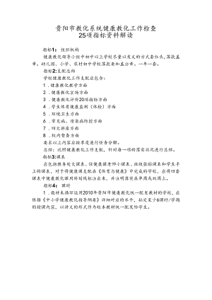 健康教育25项指标解读汇总.docx