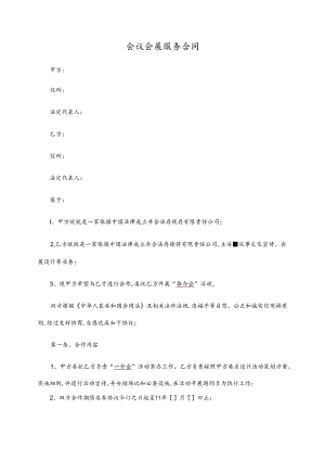 会议会展服务合同.docx