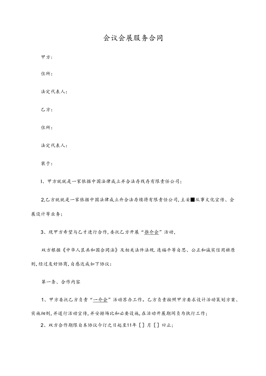 会议会展服务合同.docx_第1页