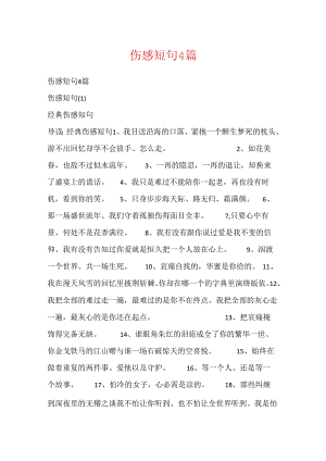 伤感短句4篇.docx