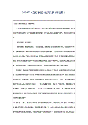 2024年《自相矛盾》教学反思（精选篇）.docx