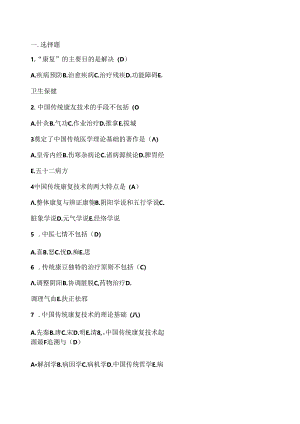 传统康复考试试题[1].docx