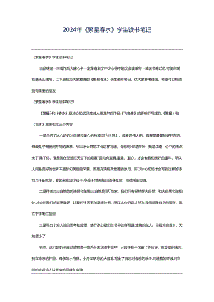 2024年《繁星春水》学生读书笔记.docx