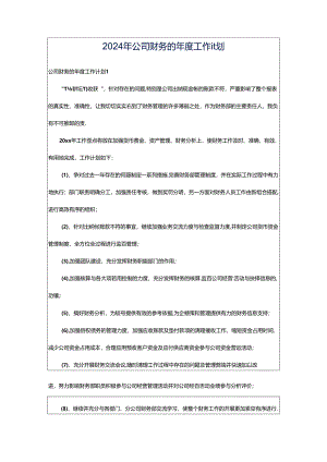 2024年公司财务的年度工作计划.docx