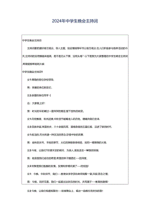 2024年中学生晚会主持词.docx