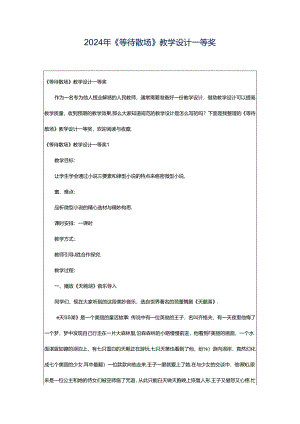 2024年《等待散场》教学设计一等奖.docx