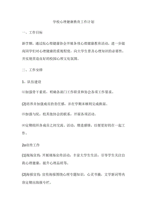 81.学校心理健康教育工作计划.docx