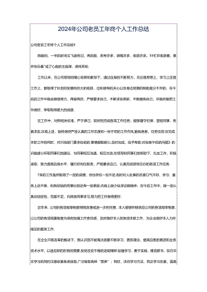 2024年公司老员工年终个人工作总结.docx