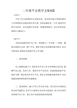 二年级安全教学计划4篇.docx