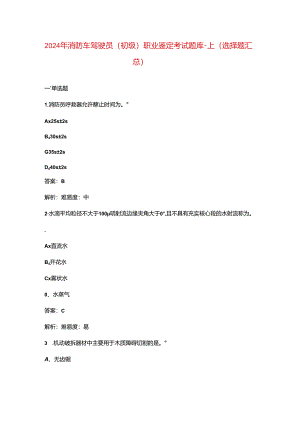 2024年消防车驾驶员（初级）职业鉴定考试题库-上（选择题汇总）.docx