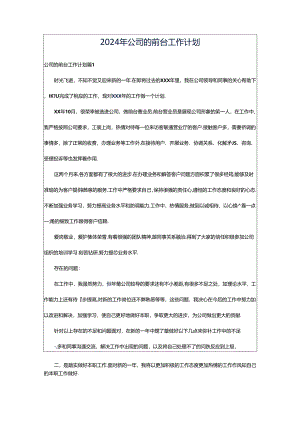 2024年公司的前台工作计划.docx