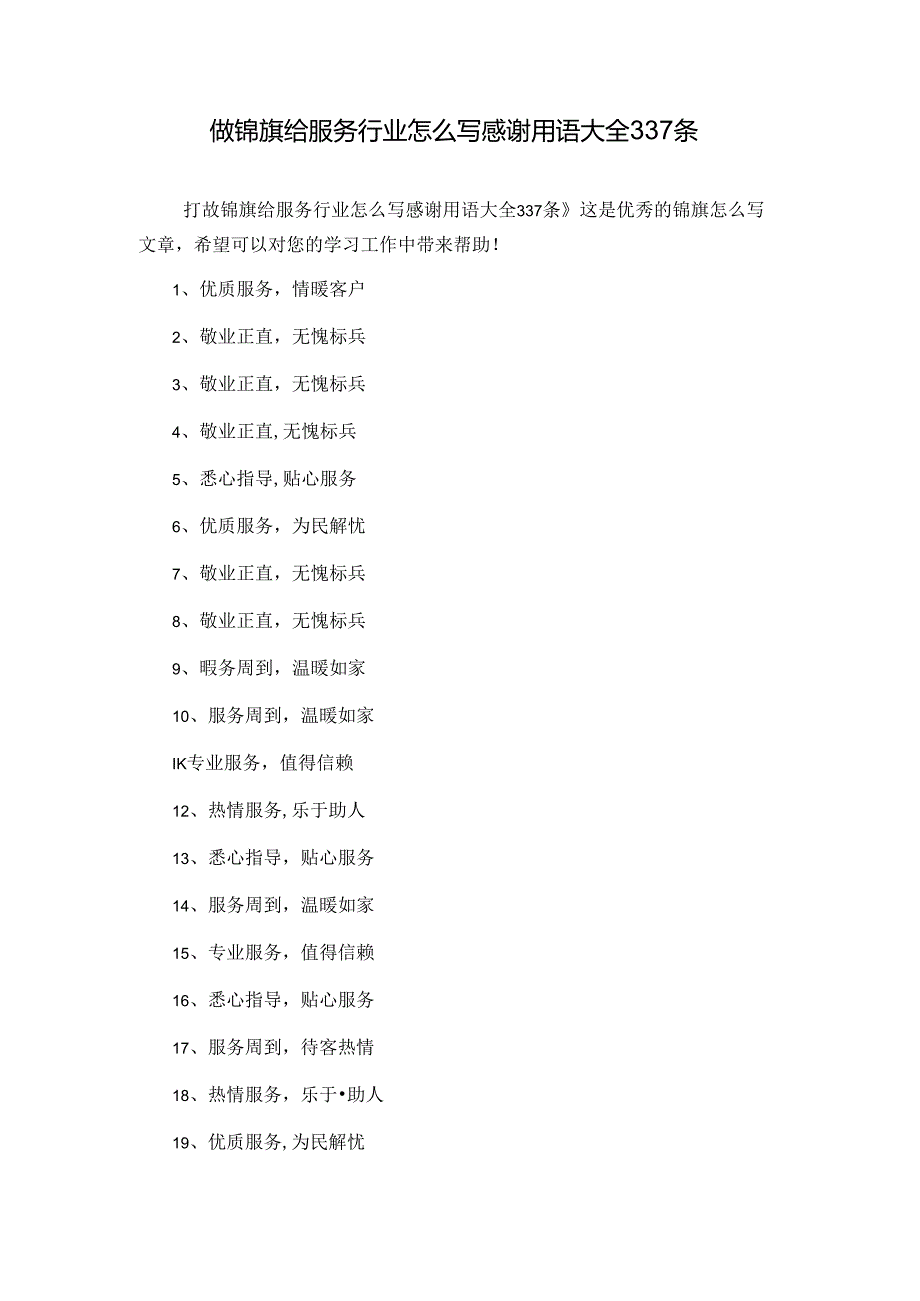做锦旗给服务行业怎么写感谢用语大全337条.docx_第1页