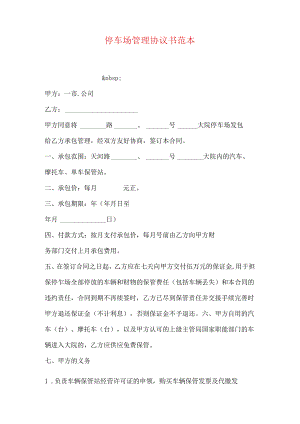 停车场管理协议书范本.docx