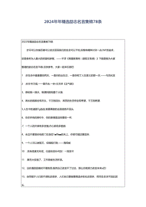 2024年年精选励志名言集锦78条.docx