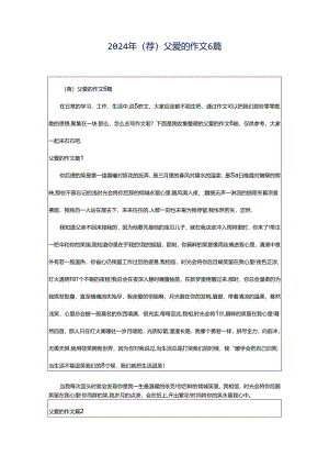 2024年（荐）父爱的作文6篇.docx