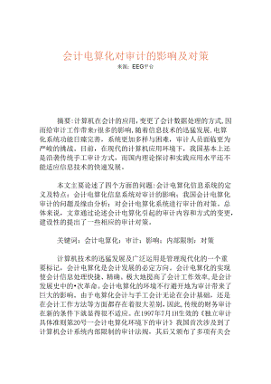 会计电算化对审计的影响及对策8.docx