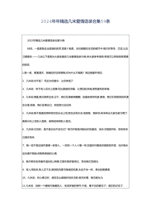 2024年年精选几米爱情语录合集59条.docx