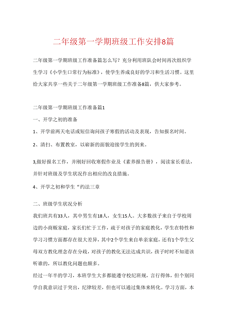 二年级第一学期班级工作计划8篇.docx_第1页