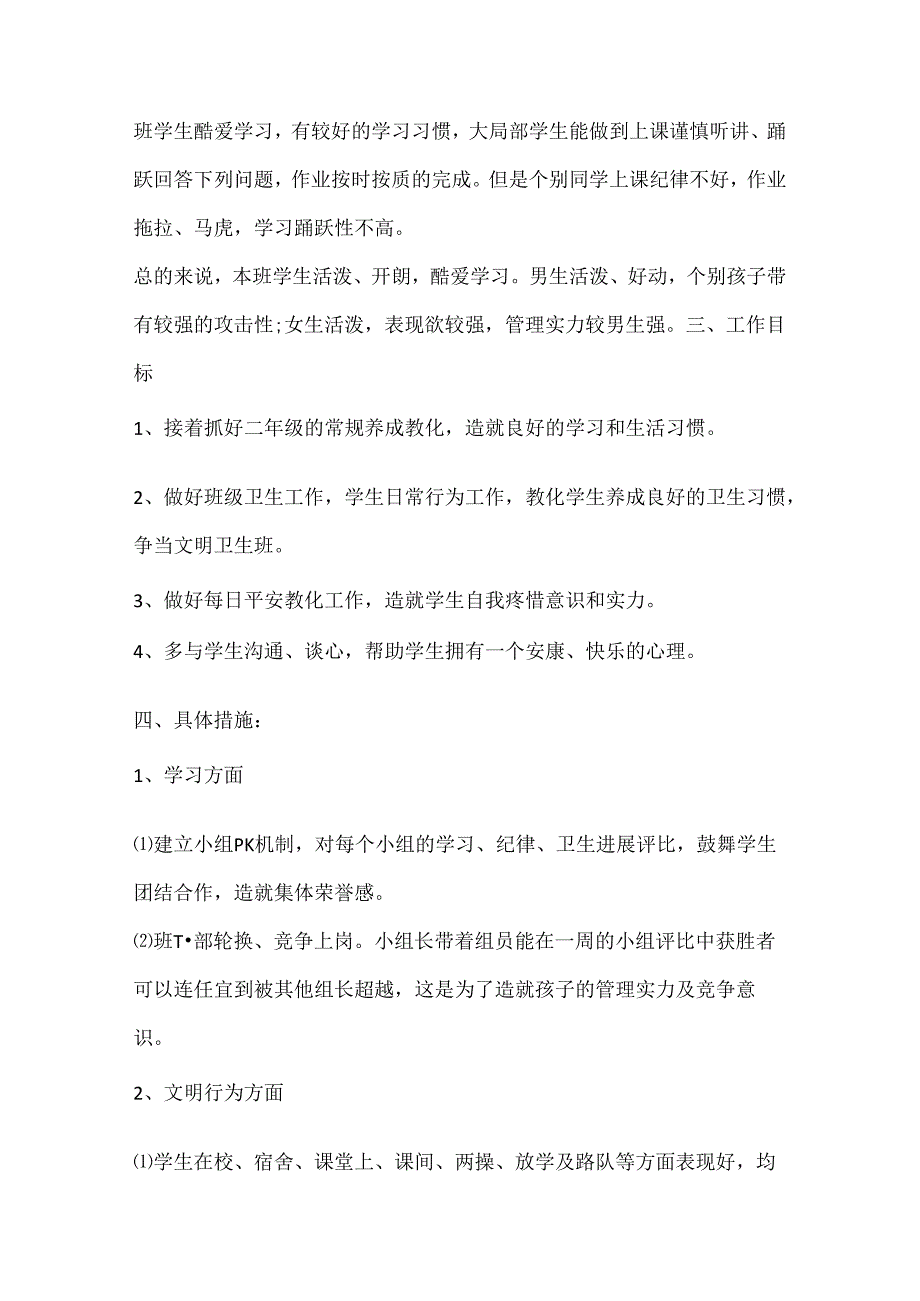 二年级第一学期班级工作计划8篇.docx_第2页