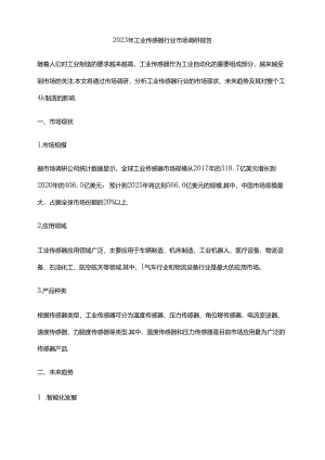 2023年工业传感器行业市场调研报告.docx
