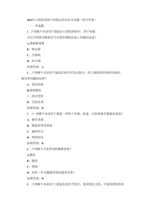 2024年计算机基础与智能运用知识考试题（附含答案）.docx