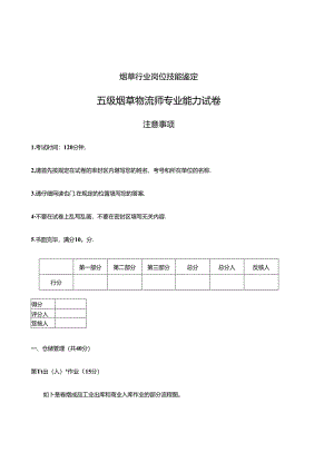五级烟草物流师技能试卷.docx