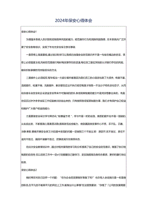 2024年保安心得体会.docx