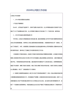 2024年公司的工作总结.docx