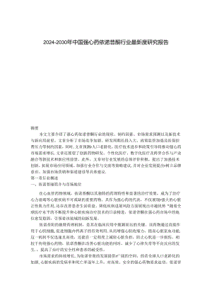 2024-2030年中国强心药依诺昔酮行业最新度研究报告.docx