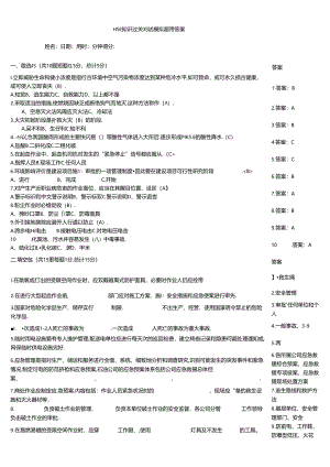 HSE知识过关测试模拟题带答案.docx