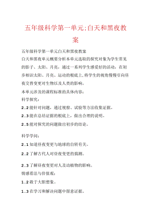 五年级科学第一单元;白天和黑夜教案.docx