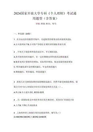 2024国家开放大学专科《个人理财》考试通用题型（含答案）.docx