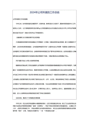 2024年公司年度的工作总结.docx