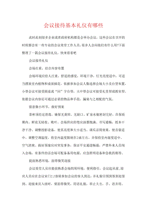 会议接待基本礼仪有哪些.docx